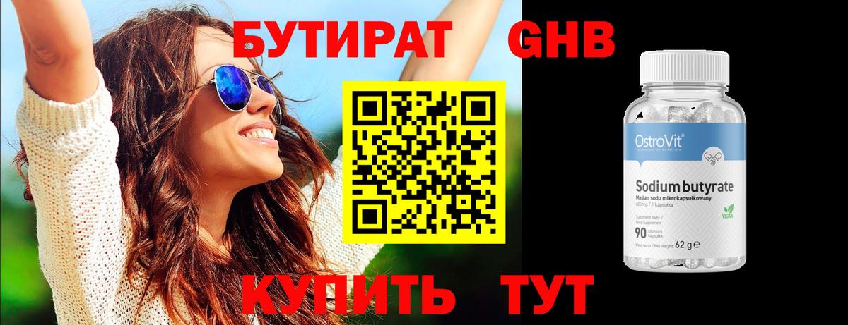 Бутират 1.4BDO Пушкино