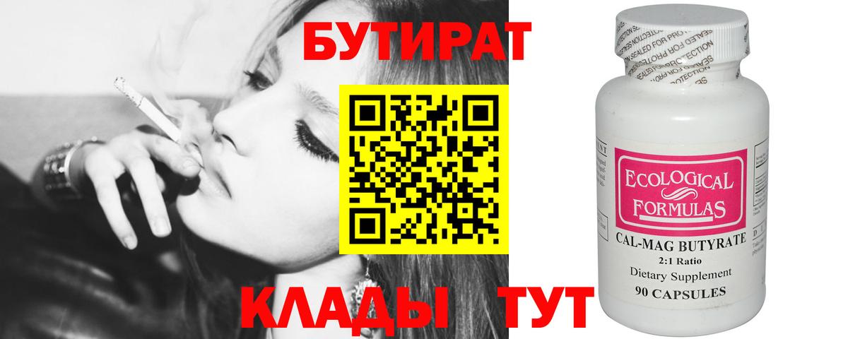 Бутират  Вход с VPN  Пушкино  Бутират 99% 