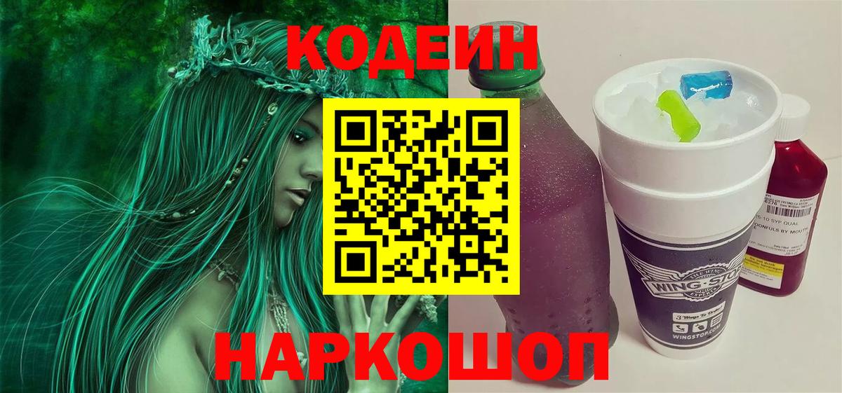 Пушкино  Кодеиновый сироп Lean напиток Lean (лин)  сколько стоит  Кодеин Purple Drank  Вход с VPN 